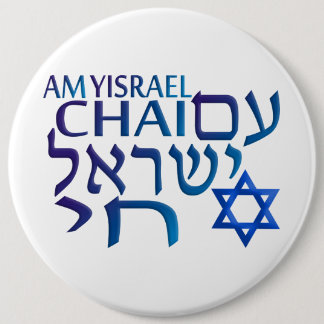 Am Israel Chai Pinback Button