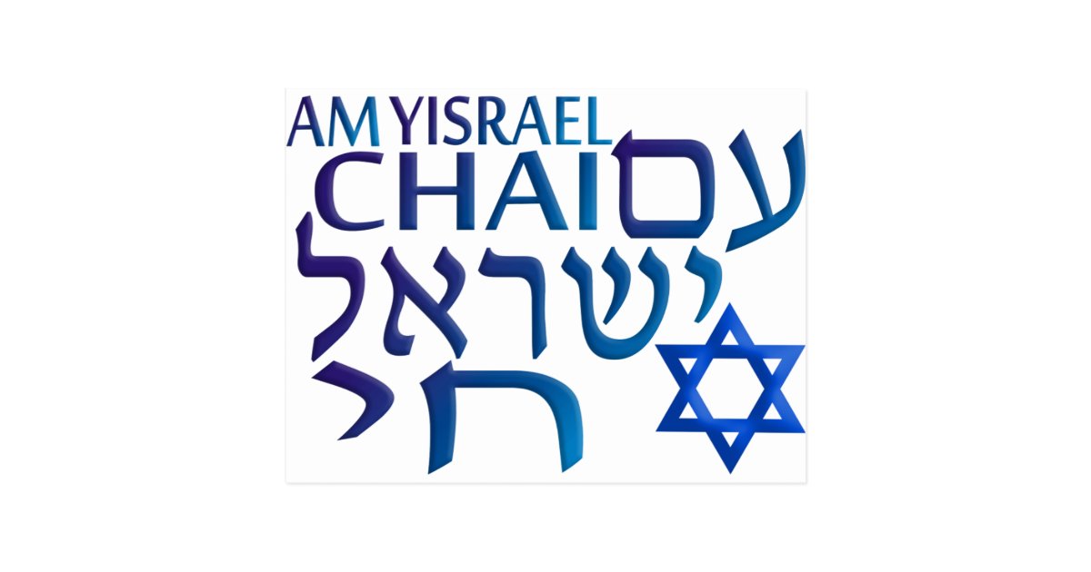 am-israel-chai-postcard-zazzle