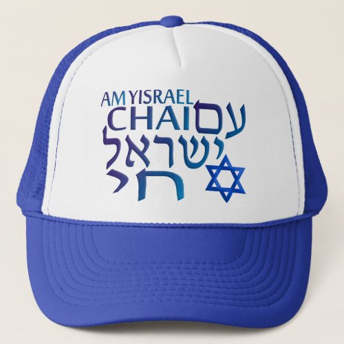 Am Israel Chai Trucker Hat