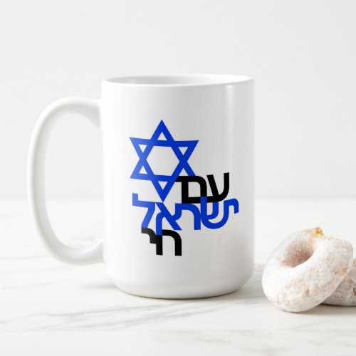 Am Yisrael Chai עם ישראל חי Solidarity T_shirt Coffee Mug