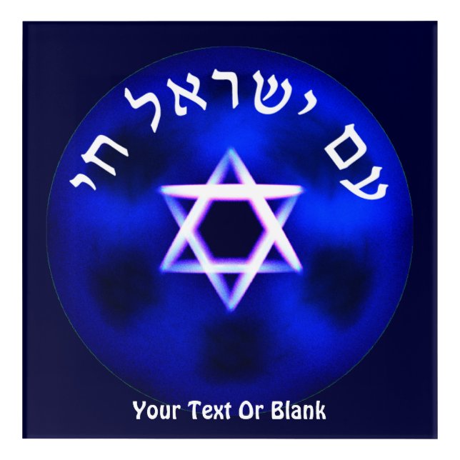 Am Yisrael Chai Acrylic Print (Front)