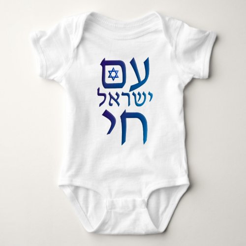 am Yisrael Chai Baby Bodysuit