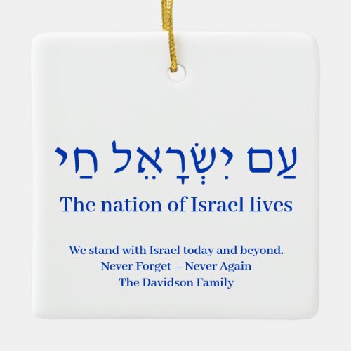 Am Yisrael Chai blue hebrew Israel flag custom Ceramic Ornament