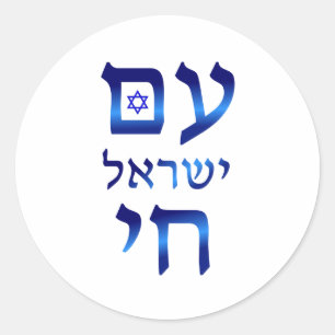 Am Yisrael Chai Blue Hebrew Text Israel Star Classic Round Sticker