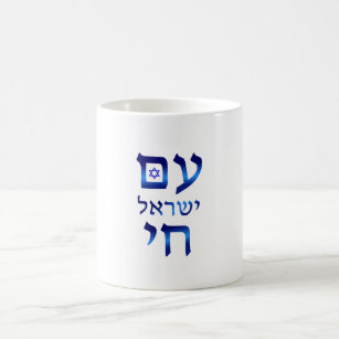 https://rlv.zcache.com/am_yisrael_chai_blue_hebrew_text_israel_star_coffee_mug-rb515c78d79c44893907ef09096fbe88f_x7jg5_8byvr_307.jpg
