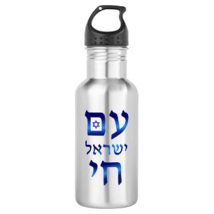 Am Yisrael Chai Blue Hebrew Text Israel Star Stainless Steel Water Bottle