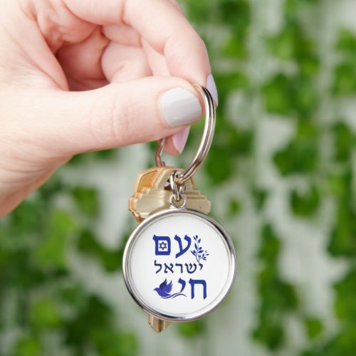 Am Yisrael Chai Blue Text Dove Olive Branch Star Keychain