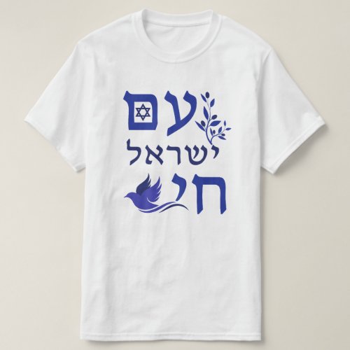 Am Yisrael Chai Blue Text Dove Olive Branch Star T_Shirt