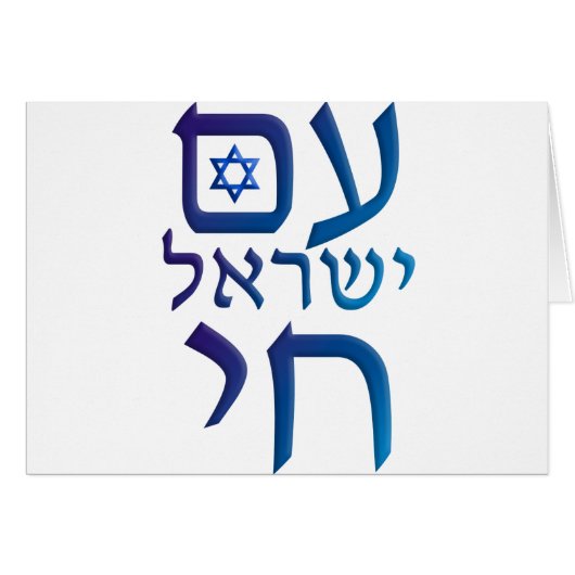 am Yisrael Chai Cards (Front Horizontal)