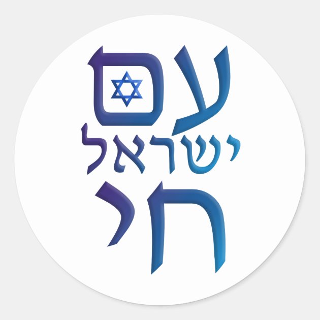 am Yisrael Chai Classic Round Sticker Zazzle