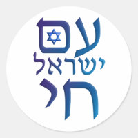 am Yisrael Chai