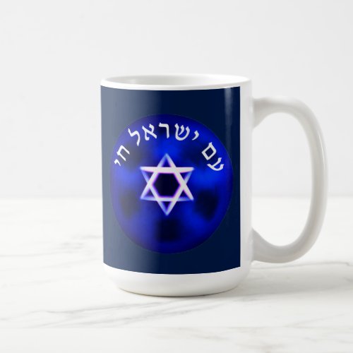 Am Yisrael Chai Coffee Mug