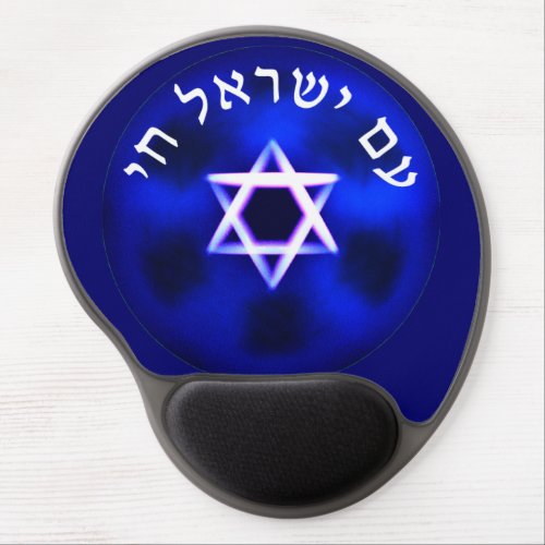 Am Yisrael Chai Gel Mouse Pad