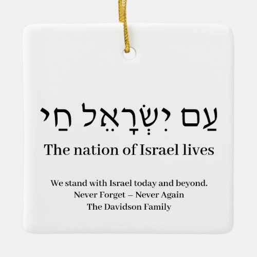 Am Yisrael Chai hebrew Israel flag custom Ceramic Ornament