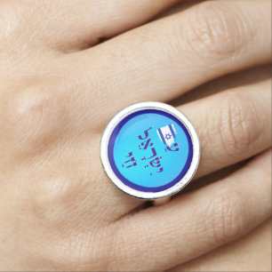 Am Yisrael Chai Hebrew Ring
