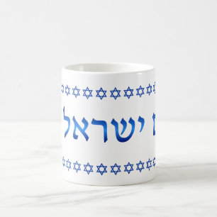 Am Yisrael Chai Hebrew Text Israel Star 11oz Coffee Mug