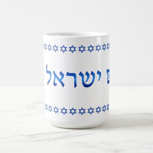 Am Yisrael Chai Hebrew Text Israel Star 15oz Coffee Mug