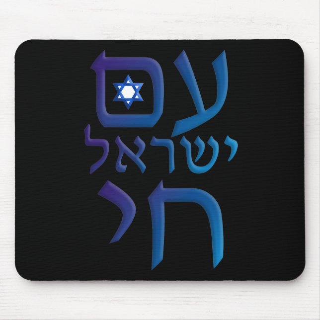 am Yisrael Chai Mouse Pad (Front)