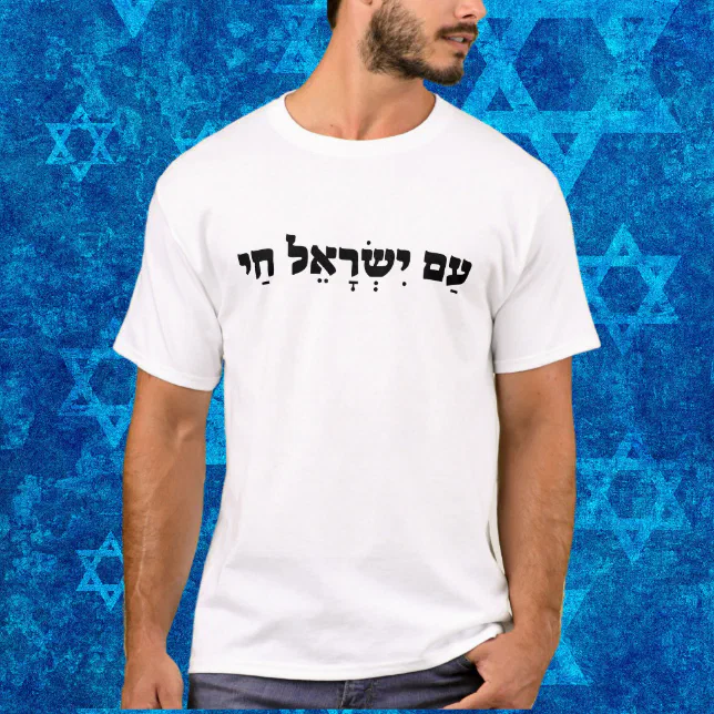 Am Yisrael Chai, Patriotic Israeli Support Israel T-Shirt | Zazzle