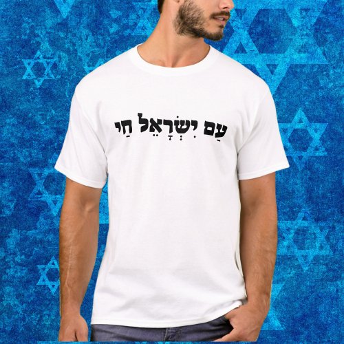 Am Yisrael Chai Patriotic Israeli Support Israel  T_Shirt