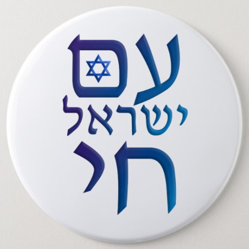 am Yisrael Chai Pinback Button