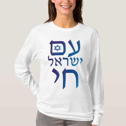 am Yisrael Chai T_Shirt