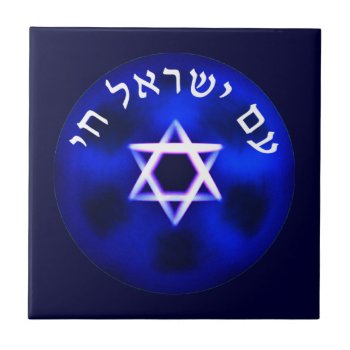 Am Yisrael Chai Tile by emunahdesigns at Zazzle