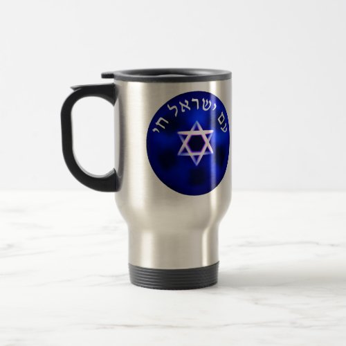 Am Yisrael Chai Travel Mug