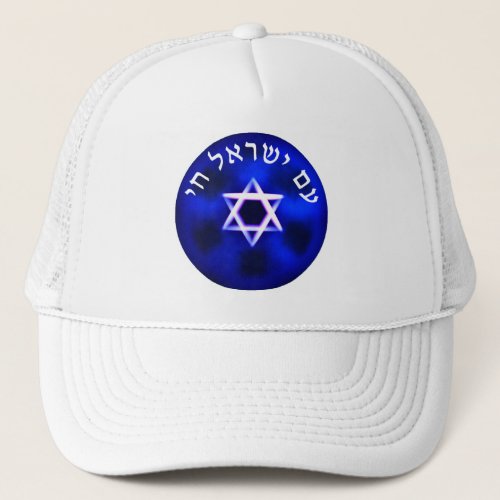 Am Yisrael Chai Trucker Hat