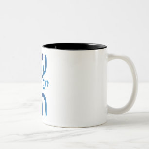 am Yisrael Chai Two-Tone Coffee Mug