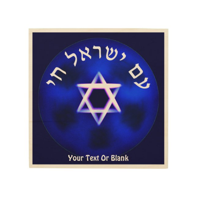 Am Yisrael Chai Wood Wall Art (Front)