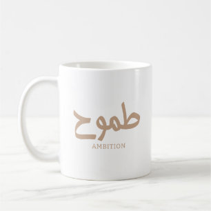 Ambition arabic calligraphy طموح coffee mug