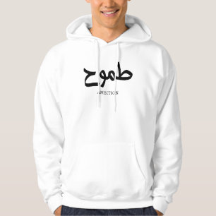 Ambition arabic calligraphy طموح hoodie