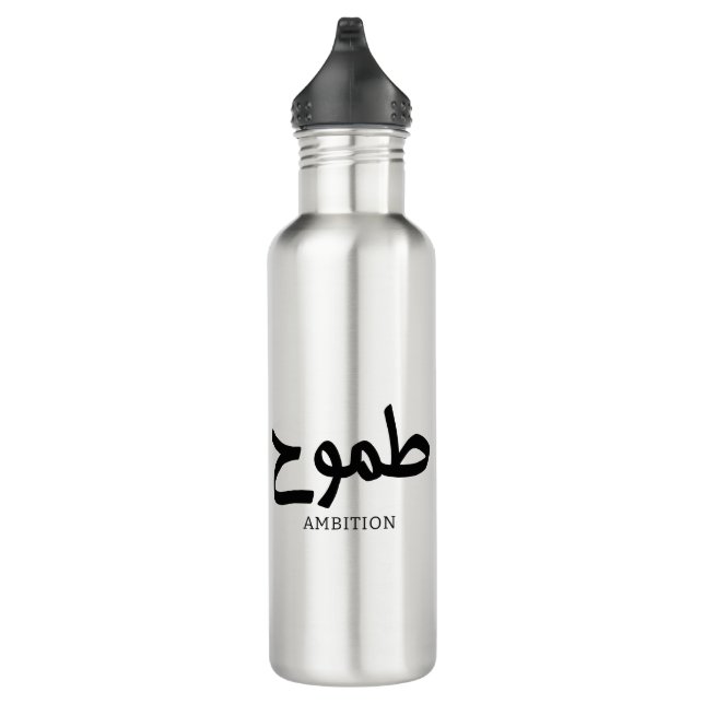 Ambition arabic calligraphy طموح stainless steel water bottle (Right)