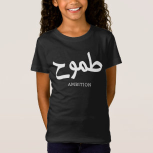 Ambition arabic calligraphy طموح T-Shirt