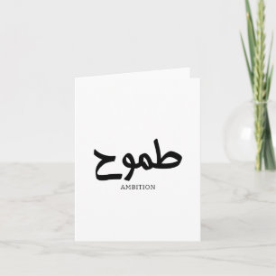 Ambition arabic calligraphy  letterpress thank you card
