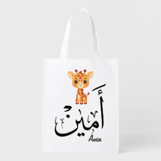 Ameen Name in Arabic Calligraphy – أمين Grocery Bag