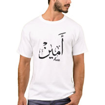 Ameen Name in Arabic Calligraphy – أمين
