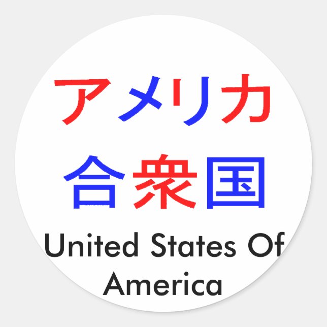 America in Kanji Classic Round Sticker (Front)