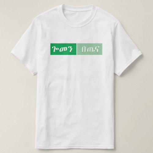 Amharic Ethiopian Funny  T_Shirt