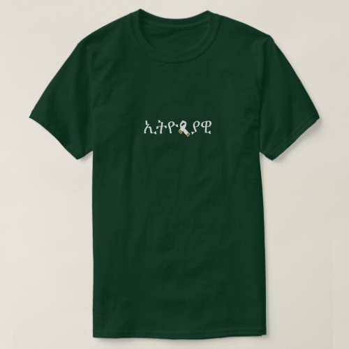 Amharic I am Ethiopian Simple Patriotic T_Shirt