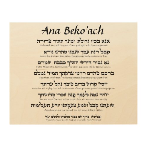 Ana Bekoach _ 42 letter Name of God Wood Wall Art