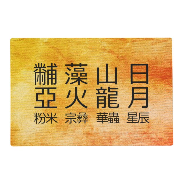 Ancient Chinese Symbols Twelve Ornaments Placemat (Front)