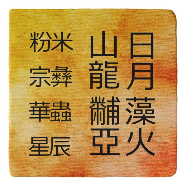 Ancient Chinese Symbols Twelve Ornaments Trivet (Front)