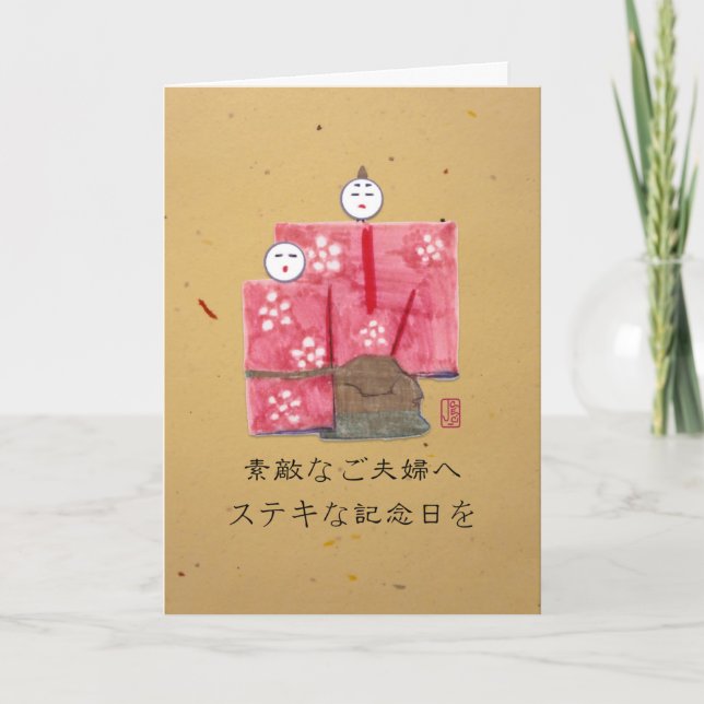 Ancient Japanese Couple Anniversary 日本語 Card (Front)