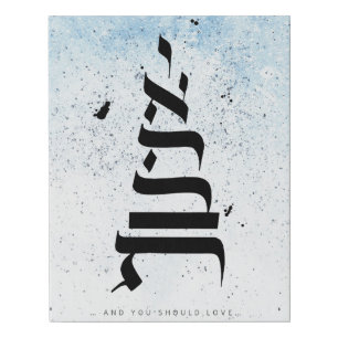 And you should love ,ואהבת , Hebrew Calligraphy Faux Canvas Print