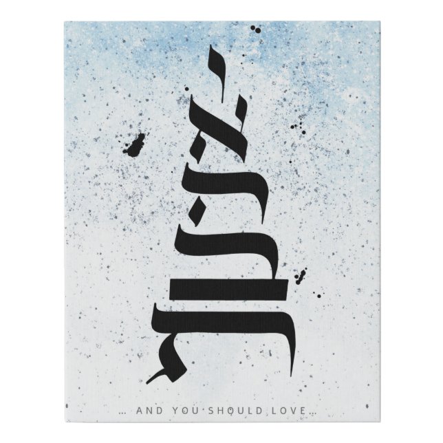 And you should love ,ואהבת , Hebrew Calligraphy Faux Canvas Print (Front)