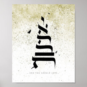 And you should love ,ואהבת , Hebrew Calligraphy Poster