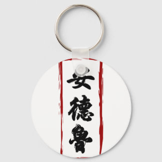 Andrew 安德魯 translated to Chinese name Keychain