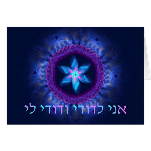 Ani L'Dodi V'Dodi Li Cards (Front Horizontal)